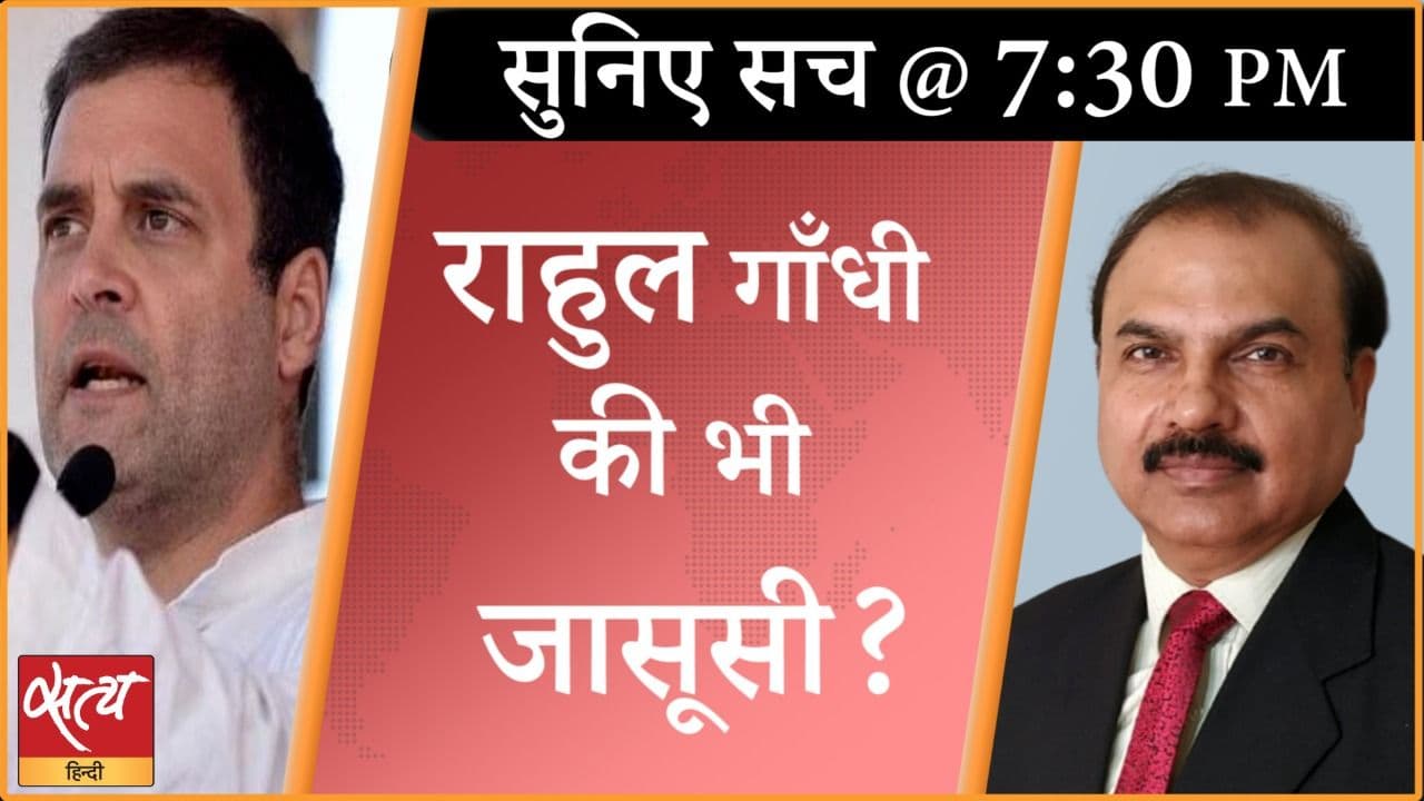 2019 चुनाव से पहले से राहुल का फोन भी था निशाना?
